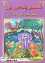 خروس و روباه