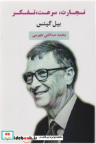 تجارت سرعت تفکر