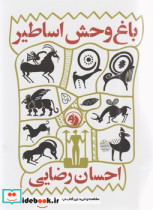 باغ وحش اساطیر