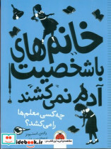خانم های با شخصیت آدم نمی کشند چه کسی معلم ها را می کشد