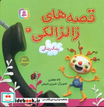 قصه های زالزالکی 2