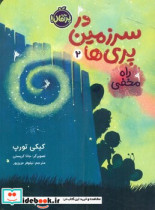 در سرزمین پری ها2 راه مخفی