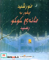 خورشید چطور به خانه کوکو رسید