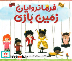 فرمانروایان زمین بازی