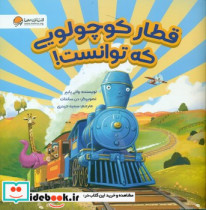 قطار کوچولویی که توانست
