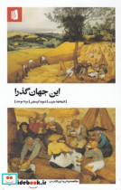 این جهان گذرا
