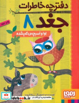 دفترچه خاطرات جغد 8
