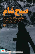 صبح شام