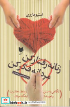 زنانه رفتار کن مردانه فکر کن