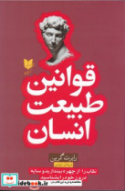 قوانین طبیعت انسان|