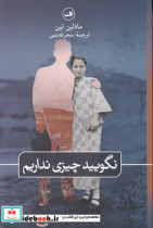 نگویید چیزی نداریم نشر ثالث