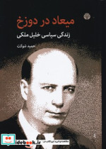 میعاد در دوزخ اختران