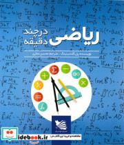 ریاضی در چند دقیقه