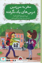 سفر به سرزمین درس های یاد نگرفته