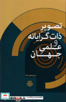 تصویر ذات گرایانه و علمی جهان