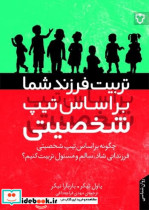 تربیت فرزند شما براساس تیپ شخصیتی