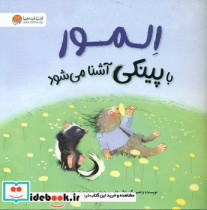 المور با پینکی آشنا می شود