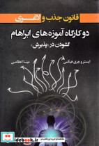 دو کارگاه آموزه های ابراهام