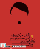 آداب دیکتاتوری