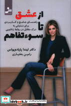 از عشق تا سوءتفاهم