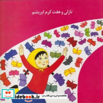 نازلی و هفت کرم ابریشم