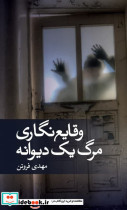 وقایع نگاری مرگ یک دیوانه