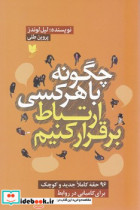 چگونه با هرکسی ارتباط برقرار کنیم