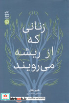 زنانی که از ریشه می رویند
