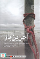 آخرین بار