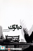 دیالوگ گفت وگوهای دکتر علی فردوسی
