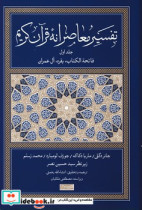 تفسیر معاصرانه قرآن کریم 1 زرکوب،رقعی،سوفیا
