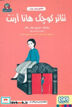 تئاتر کوچک هانا آرنت