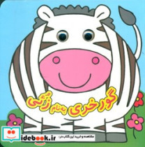 کتاب چشمی گورخری به نام زئی نشر گوهر اندیشه