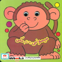 کتاب چشمی میمونی به نام ملی نشر گوهر اندیشه