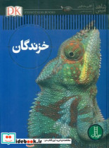شاهد عینی خزندگان