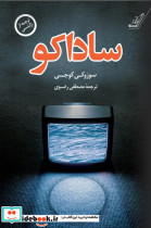 ساداکو