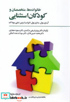خانواده ها متخصصان و کودکان استثنایی