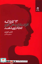 13 کاری که افراد دارای ذهن قوی انجام نمی دهند