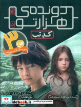 دونده هزار تو 5 کد تب