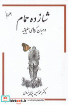 شازده حمام جلد5 در میان کردها ی سلیمانیه
