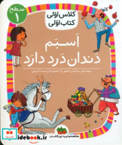 کلاس اولی کتاب اولی 7 اسبم دندان درد دارد سطح 1 افق