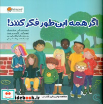 اگر همه این طور فکر کنند