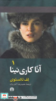 آنا کاری نینا 2جلدی زرکوب علمی فرهنگی