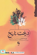 درخت نارنج