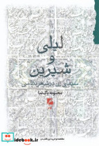 شیرین و لیلی سیمای زن در شعر نظامی