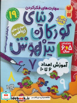 دنیای کودکان تیزهوش 19 آموزش اعداد 6 تا 10