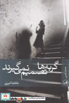گربه ها تصمیم نمی گیرند