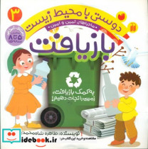 ماجراهای ثمین و امین 3 به کمک بازیافت زمین را نجات دهیم