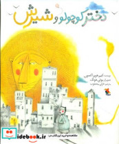 دختر کوچولو و شیرین