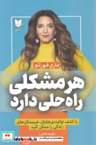 هر مشکلی راه حلی دارد